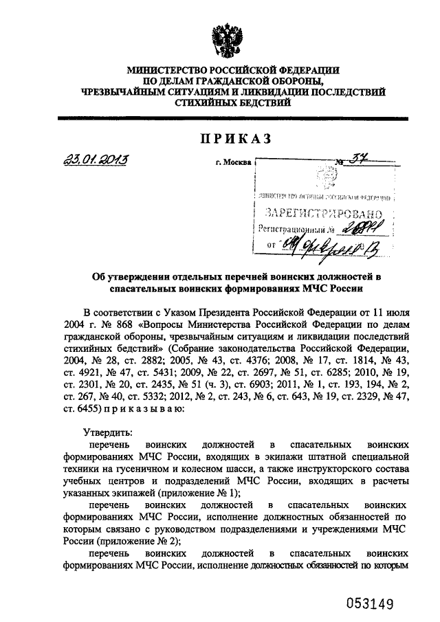 Приказы мчс россии 2012. Приказ 204 МЧС. Указ 868 вопросы МЧС России. Фото 806 приказа МЧС России. Перечень воинских должностей от 1997 года.