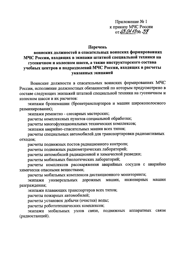 Обязанности водителя пожарного автомобиля мчс приказ. Перечень воинских должностей. Перечень должностей МЧС РФ. Должности МЧС России список. Утверждение перечня воинских должностей.