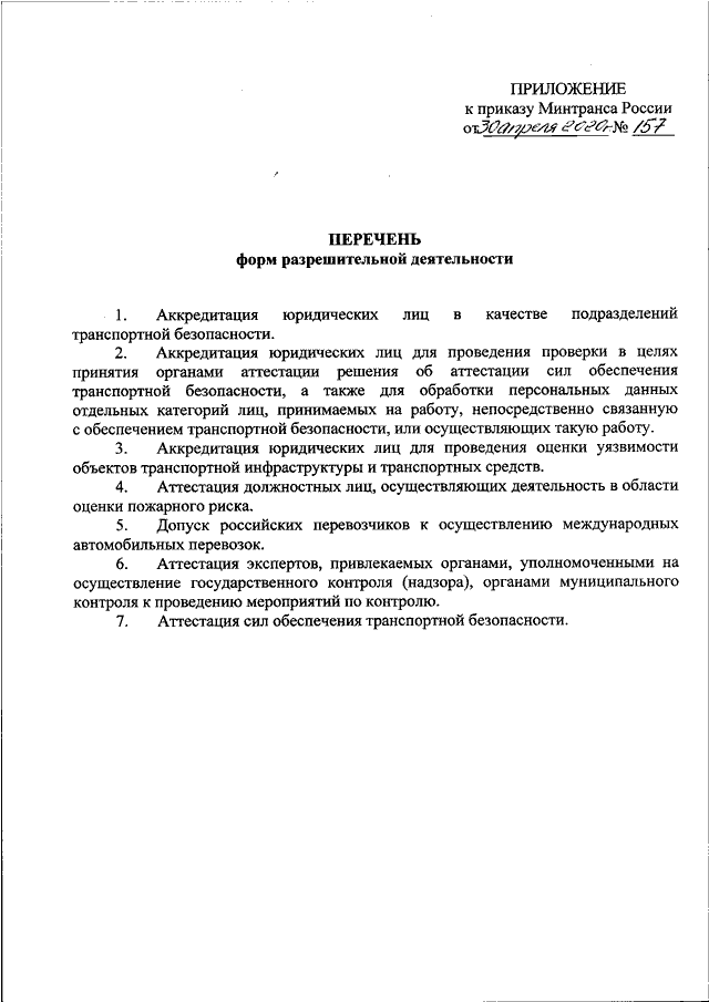 Последний приказ минтранса рф. Приказ Минтранса 157 от 30.04.2020. Приказ 157-от. Приказ Министерства транспорта РФ от30.09.2016.