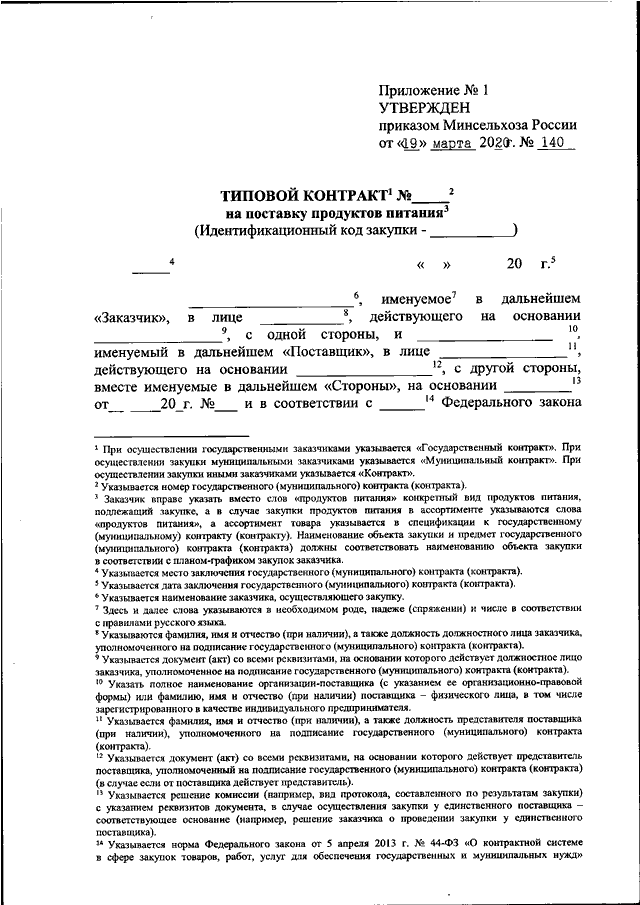 Образец договор на поставку продуктов питания в школу