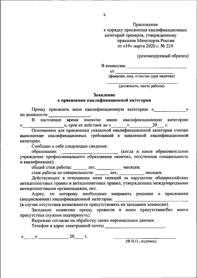 ПРИКАЗ Минспорта РФ От 19.03.2020 N 224 "ОБ УТВЕРЖДЕНИИ ПОРЯДКА.