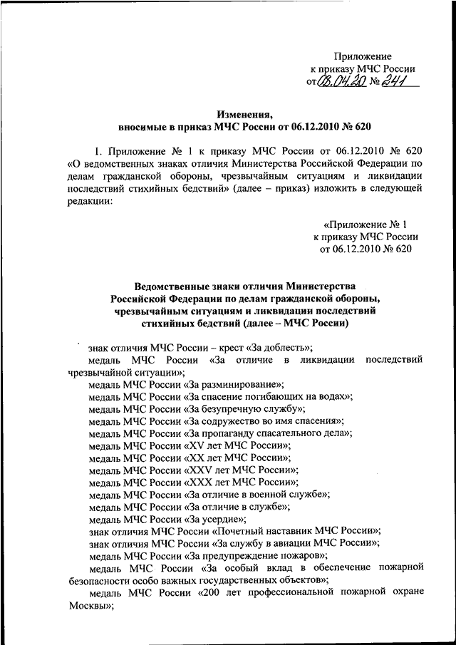 Распоряжение мчс. Приказы МЧС России. Приказ МЧС России номер 12. Внесение изменений в приказ МЧС.