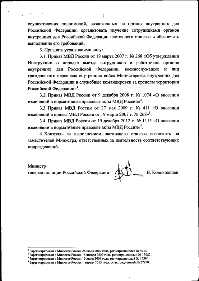 Приказы министерства иностранных дел. Приказ МВД 004. Порядок командирования сотрудников ОВД. Приказ МВД О командировании сотрудников МВД. Приказ 04 МВД.