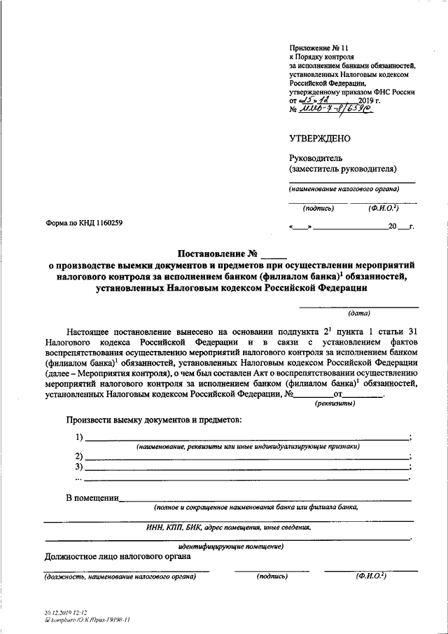 Приказ от 29.12. Приказ ФНС России. ФНС постановление. ФНС распоряжение. Приложение 9 к приказу ФНС.