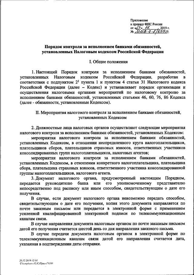 343 приказ фнс. Приказ Федеральной налоговой службы. ФНС постановление. ФНС распоряжение. Приказ ФНС России от 07.10.2019 ММВ-7-16/504&.