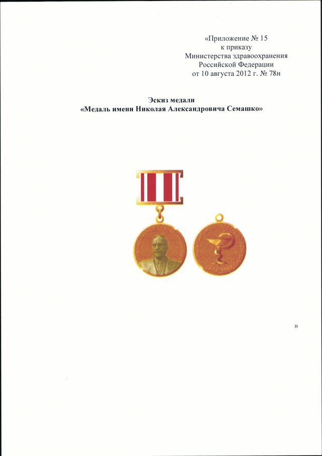 Ведомственные награды здравоохранения. Медаль имени Семашко имени Николая Александровича. Министерство здравоохранения медали. Медаль Семашко. Награды Министерства здравоохранения РФ.