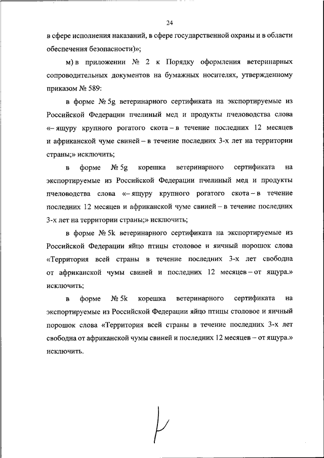 Приказ минсельхоза. Приказ 589 Минсельхоза. Приказ 589 от 27 декабря 2016. Приказ 589 от 27 декабря 2016 года Минсельхоза. 589 Приказ Минсельхоза России от 10.01.2017 с разъяснениями.