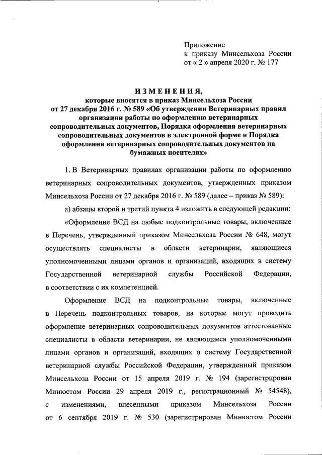 Зимние приказ. Приказом Минсельхоза России от 27.12.2016 № 589. Приказ Министерства сельского хозяйства РФ от 13.08.2003. Приказ Минсельхоза РФ от 17.03.2022 номер 155. Приказ Минсельхоз России.