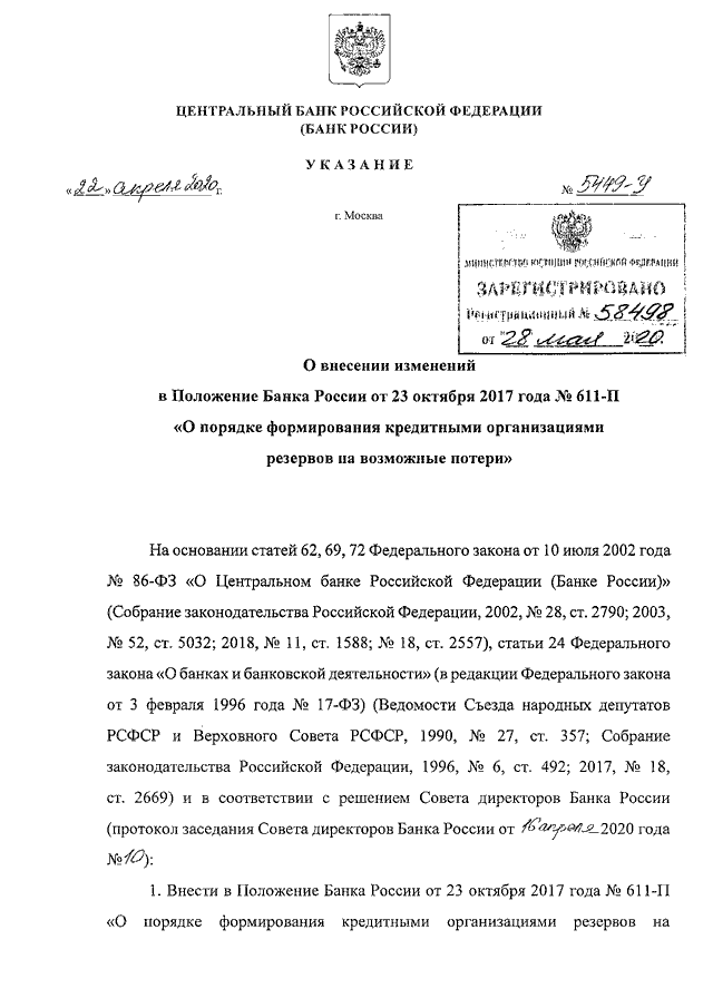 Указание 10. 630 П положение ЦБ РФ. Положение банка России. Положение ЦБ РФ. Положение центрального банка Российской Федерации.