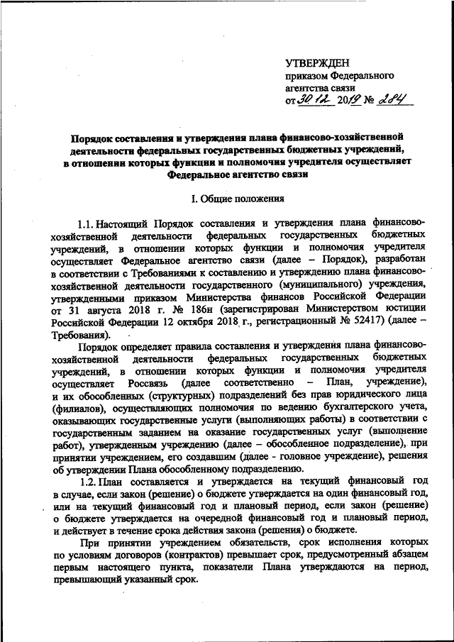 Порядок составления и утверждения плана финансово хозяйственной деятельности бюджетного учреждения