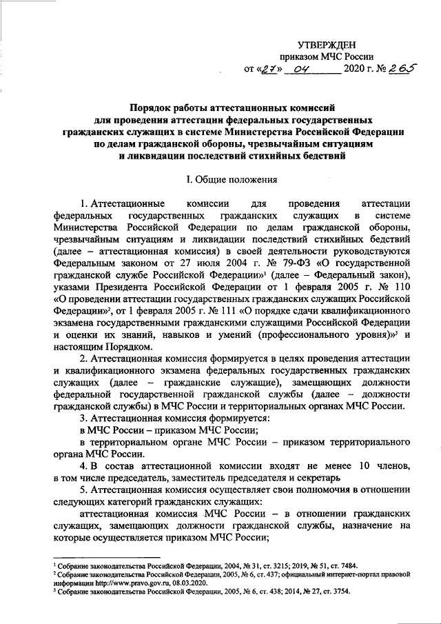 Об утверждении порядка проведения аттестации. Приказ о проведении аттестации госслужащих образец. 216 ДСП от 27.03.2020. МЧС России от 27.03.2020 № 216дсп. Приказ МЧС от27.03.2020 г. № 216 ДСП.