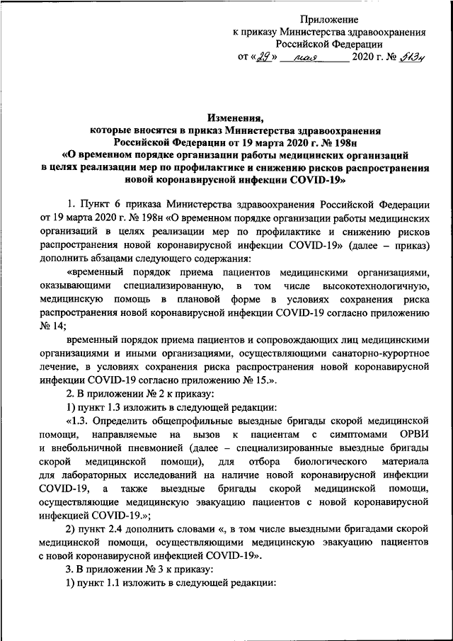 Приказ 3 29. Ковид-19 приказ Минздрава. Приложение к 104 приказу Минтранса РФ. Приказ Министерства здравоохранения РФ. Распоряжение Министерства здравоохранения России.