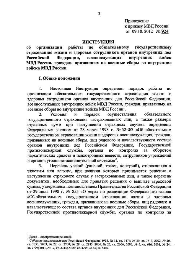 ПРИКАЗ МВД РФ От 09.10.2012 N 924 "ОБ УТВЕРЖДЕНИИ ИНСТРУКЦИИ ОБ.