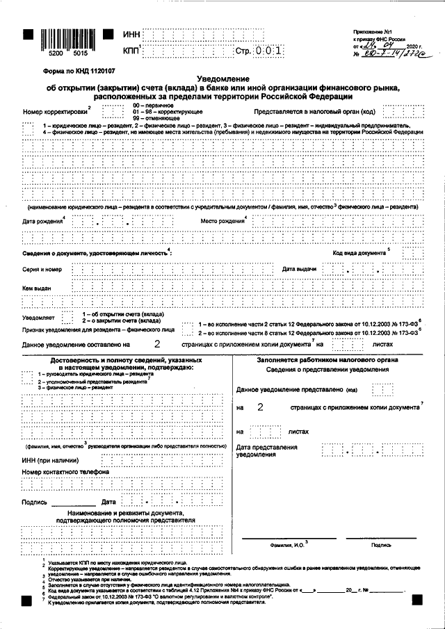 Налоговая открытые счета. Уведомление об открытии счета. Уведомление об открытии банковского счета. Форма сообщения об открытии счета. Уведомление о закрытии счета.