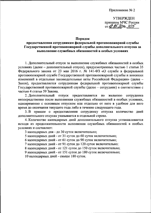 ПРИКАЗ МЧС РФ От 12.05.2020 N 305 "О НЕКОТОРЫХ ВОПРОСАХ.