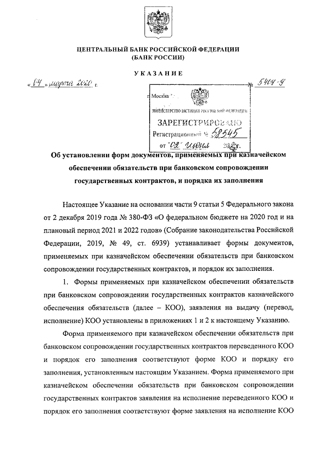 Указание цб. Указание центрального банка 3854-у. Заявление на выдачу казначейского обеспечения обязательств. Указание центрального банка РФ 4723 У.