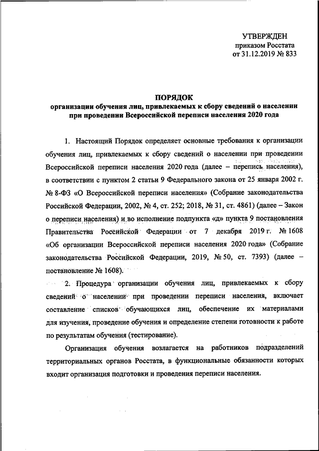 Приказ росстата. Постановление Росстата. Приказ Росстата 833 от 31.12.2019. Приказ Росстата 832. Приказ Росстата от 31 декабря 2019 834.