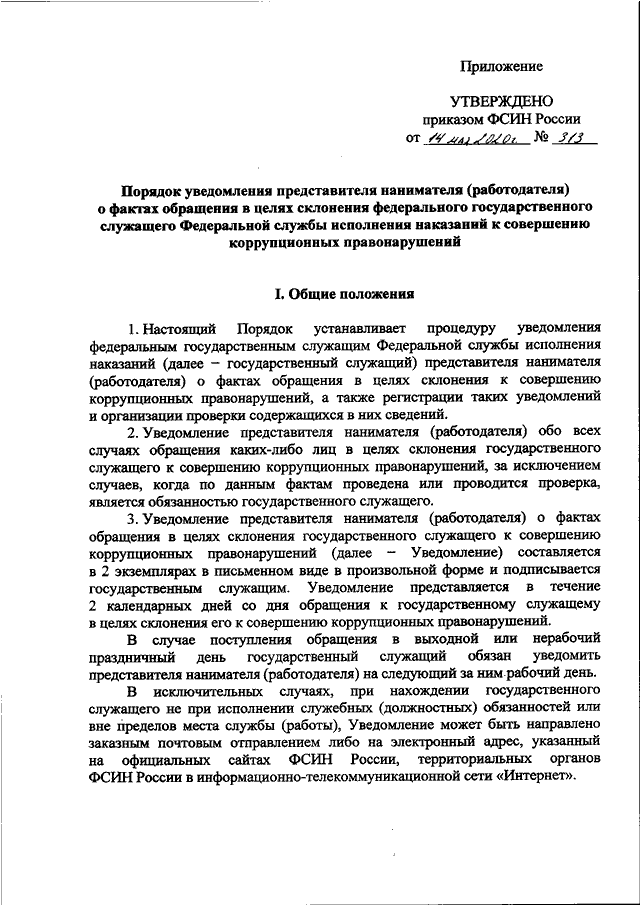 Приказы фсин. Указание ФСИН России от 14.05.2020 №0129231. Приказ ФСИН России 1111. Должностная инструкция директора ФСИН России. Распоряжение ФСИН России.