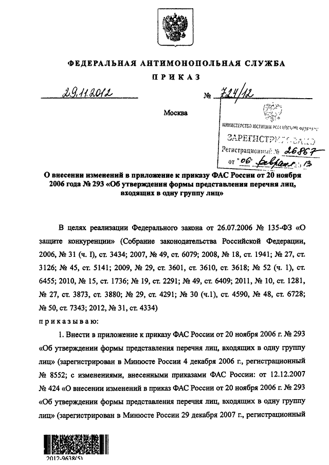 Приказ федеральной службы. Приложение к приказу ФАС России от 20.11.2006 n 293. ФАС России от 26.11.2020 n 1164/20-ДСП. Приказ ФАС России 293. Приказ ФАС России.