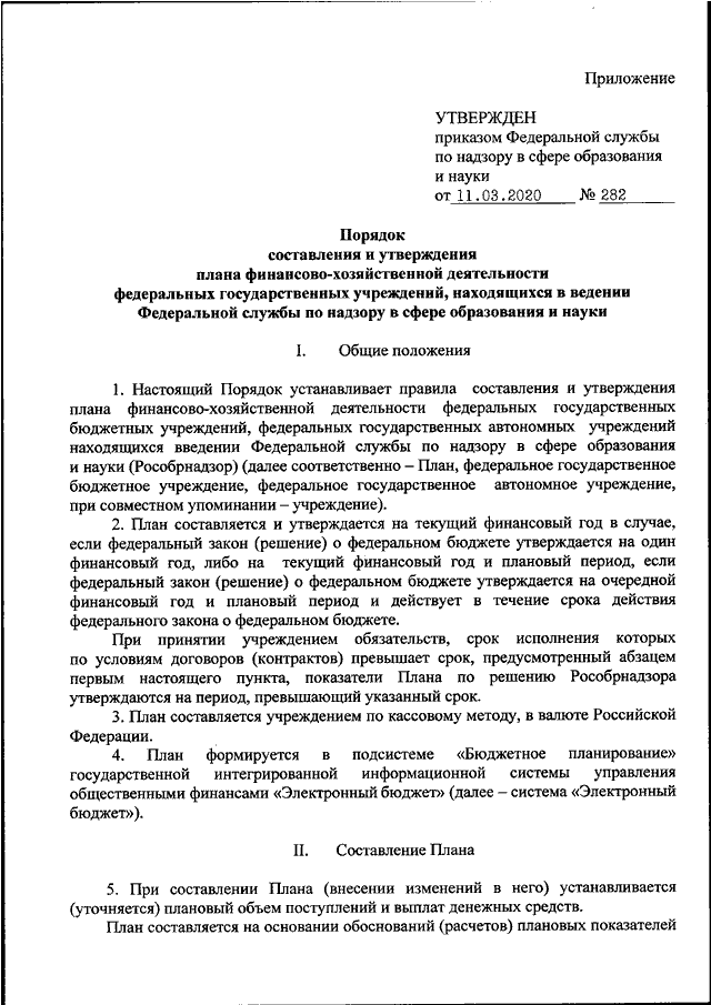 Порядок составления и утверждения плана финансово хозяйственной деятельности муниципальных учреждений