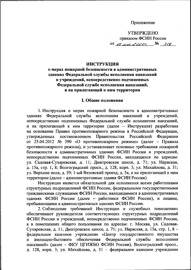 Образец приказа о утверждении инструкции о мерах пожарной безопасности