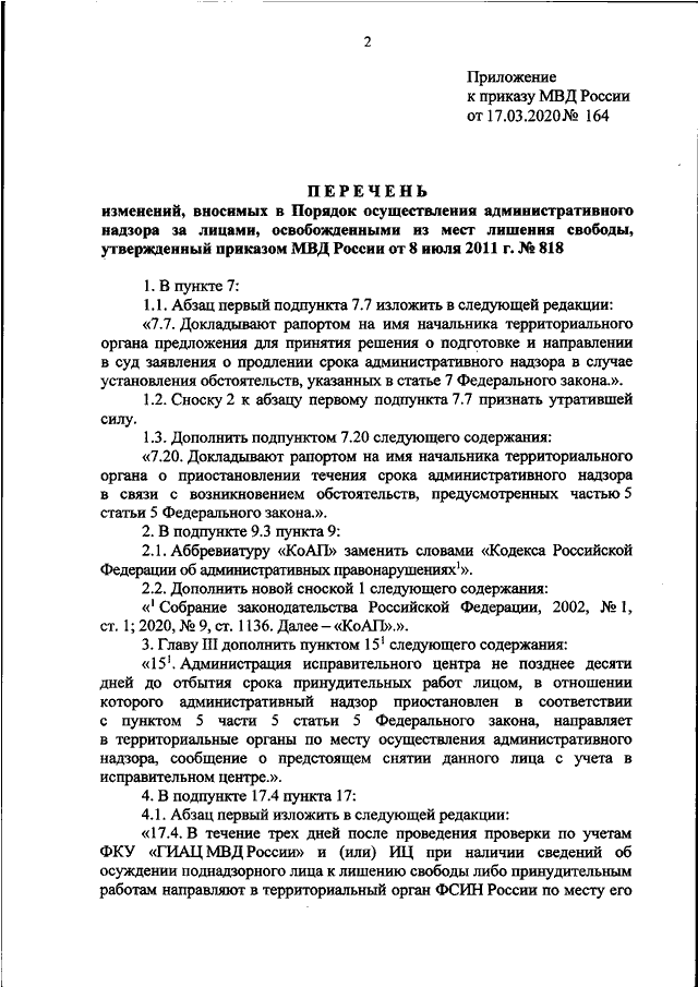 Приказ 818 об административном надзоре