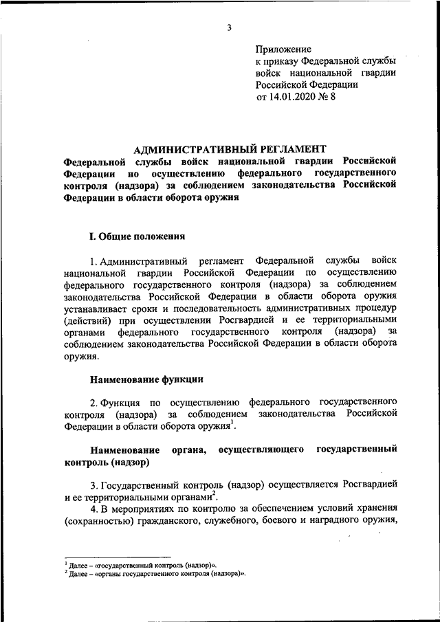 Административный регламент федеральной службы. Приказ Росгвардии 224 от 24.07.2020 об утверждении инструкции. Приказы Федеральной службы войск национальной гвардии. Приказ 23 от 07.07.2021 Росгвардии. Приказ Росгвардии 199 ДСП от 05.07.2017.