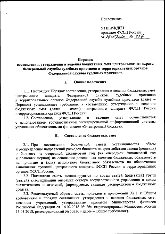 Приказ 70. Приказ ФССП. Распоряжение судебного пристава. Приказ об утверждении бюджетной сметы. Приказ по утверждению сметы.