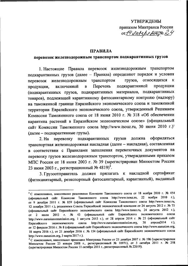 Последний приказ минтранса рф. Приказ Минтранса. Указ Министерства транспорта. Приказ Минтранса России. Приказ Министерства о Железнодорожном транспорте.