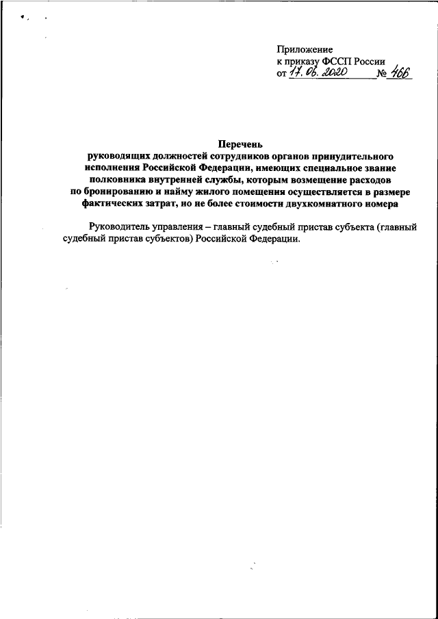 Приказ судебных приставов. Приказ 800 ФССП. Приказ ФССП России. Перечень должностей ФССП. Приказа ФССП России от 25.11.2020 №800.