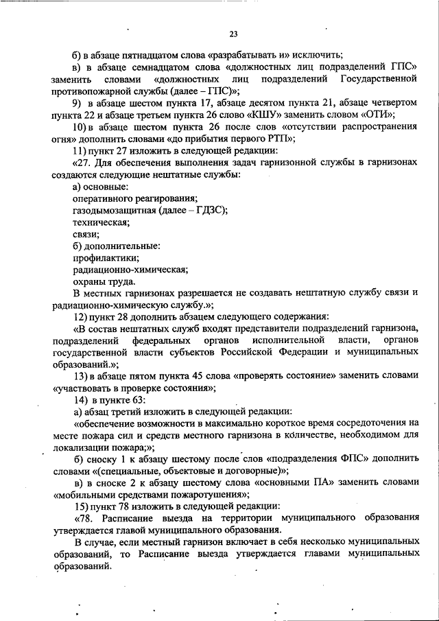 Приказ мчс 467 о пожарно спасательных