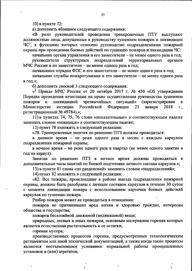 Локализация пожара приказ. Приказ МЧС О внесении изменений в некоторые приказы. Приказ 129 МЧС.