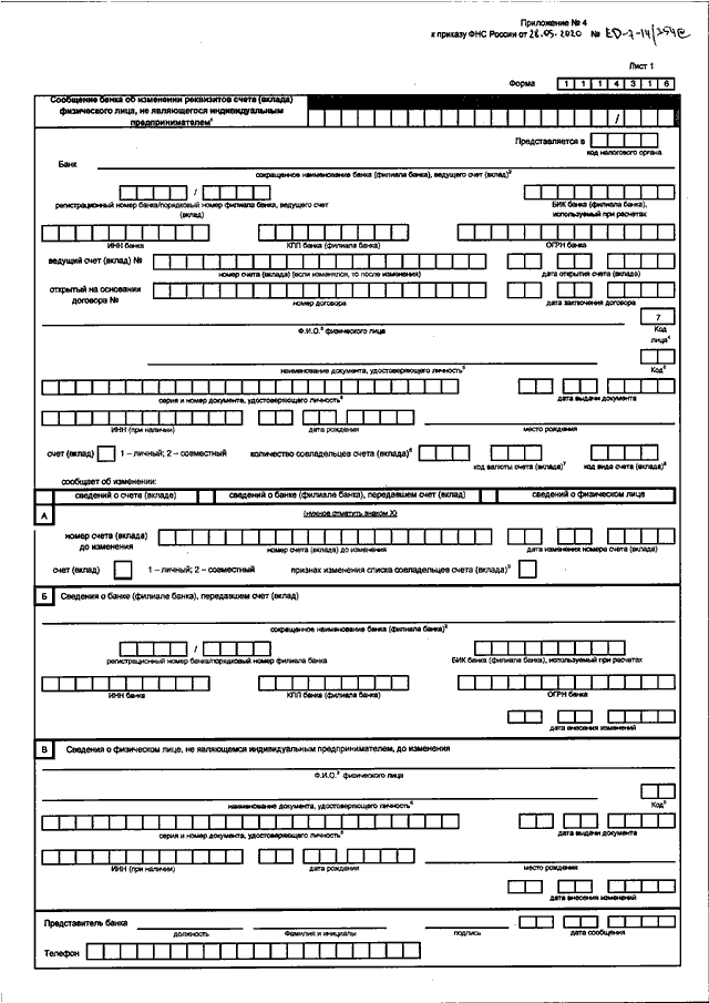 Приказ фнс от 31.08 2020. Приказ ФНС России от 31.08.2020 № ед-7-14/617. Приказ ФНС России от 28.09.2021. Приказ ФНС России от 14.08.2020 n ед-7-8/583@ приложение №20. Приказ ФНС от 31 08 2020 ед 7 14 617 формы заявлений образец заполнения.