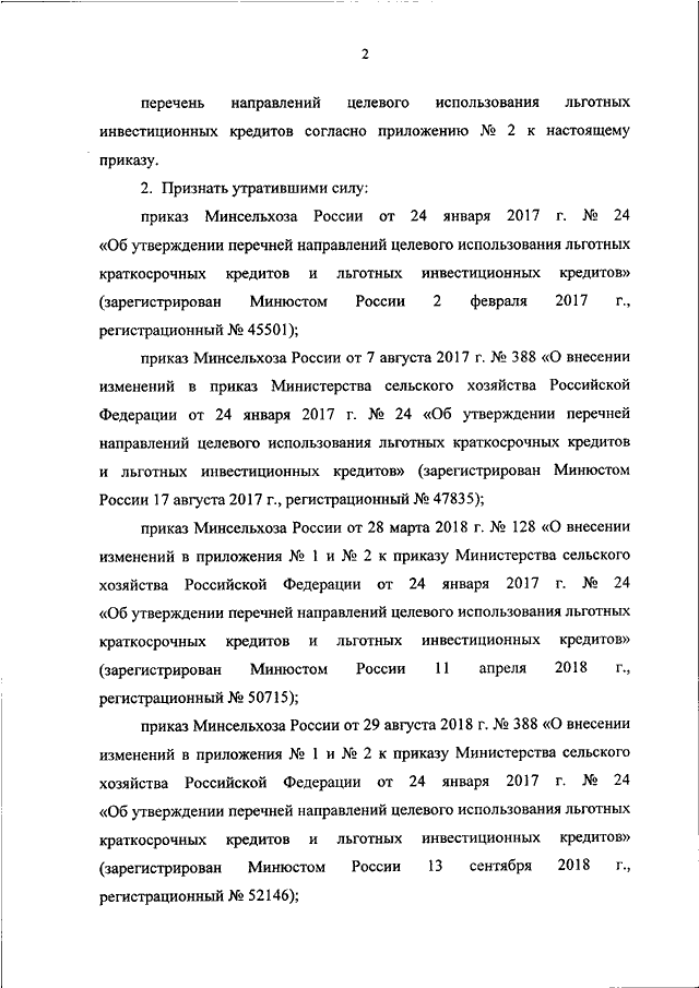 ПРИКАЗ Минсельхоза РФ от 23.06.2020 N 340quotОБ  УТВЕРЖДЕНИИ  ПЕРЕЧНЕЙ  НАПРАВЛЕНИЙ   ЦЕЛЕВОГО   ИСПОЛЬЗОВАНИЯЛЬГОТНЫХ  КРАТКОСРОЧНЫХ   КРЕДИТОВ   И   ЛЬГОТНЫХ   ИНВЕСТИЦИОННЫХКРЕДИТОВquotЗарегистрировано в Минюсте РФ 06.07.2020 N 58845