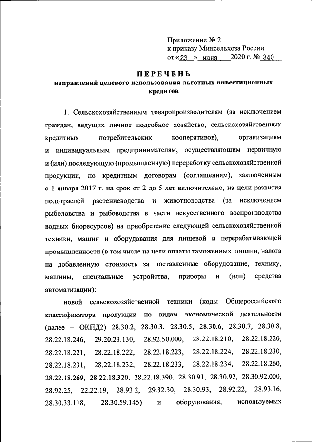 Приказ министерства сельского хозяйства. Постановление Минсельхоза о льготном инвестиционном кредитовании. Приказ Министерства сельского хозяйства 2020 года. Заключение Минсельхоза. Минсельхоз реестры на льготное кредитование 2021.