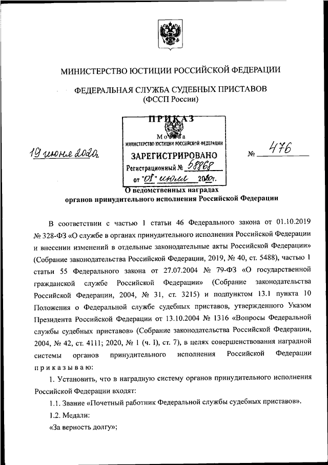 ПРИКАЗ ФССП РФ От 19.06.2020 N 476 "О ВЕДОМСТВЕННЫХ НАГРАДАХ.
