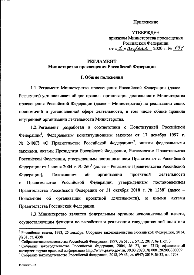 Приказ министерства просвещения. Министерство Просвещения РФ приказ. Приказ Министерства Просвещения 2020. 545 Приказ Министерства Просвещения. Приказ Министерство Просвещения РФ №458.