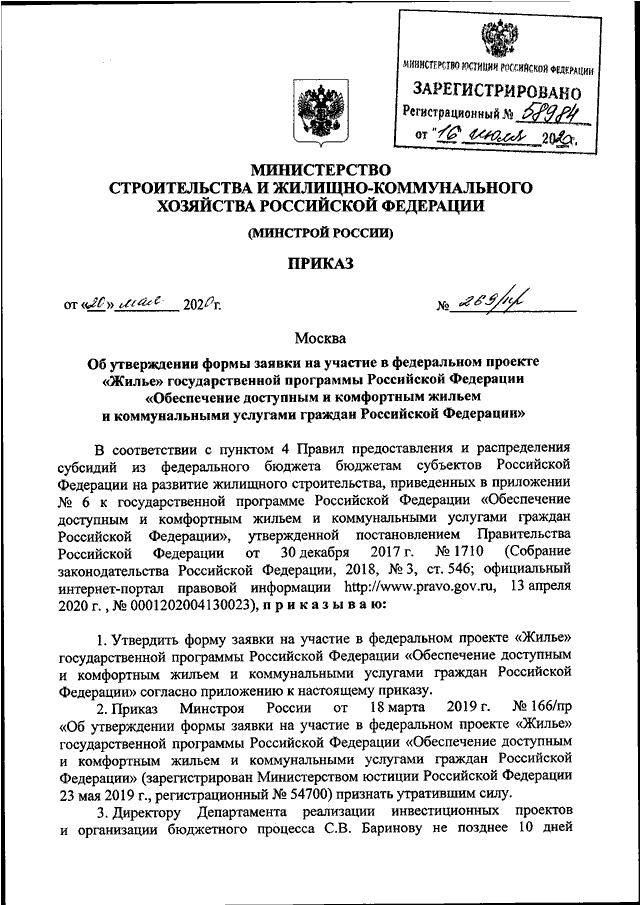 Проекты приказов минстроя рф ПРИКАЗ Минстроя РФ от 20.05.2020 N 269/пр"ОБ УТВЕРЖДЕНИИ ФОРМЫ ЗАЯВКИ НА УЧАСТИЕ
