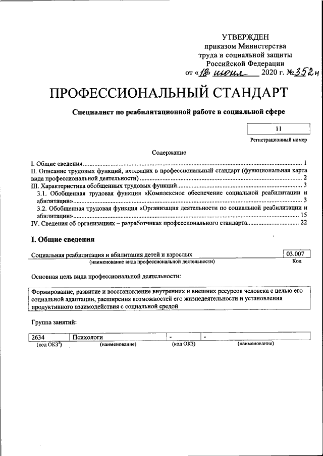 Профессиональный стандарт приказ министерства труда. Приказы по реабилитации. Документация специалиста по реабилитационной работы. Приказы по реабилитации действующие. Приказ МЗ России 352н.