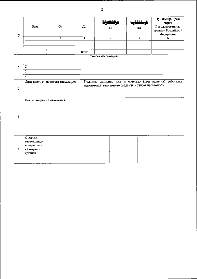 Список пассажиров на автобус образец