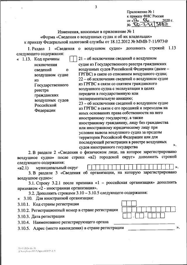 О внесении изменений в приложение к приказу образец