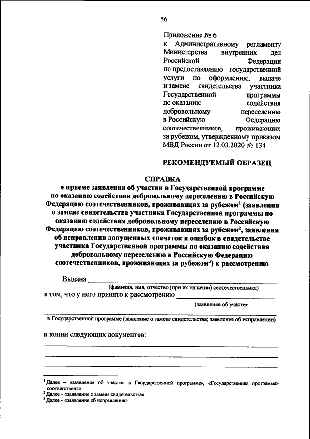 ПРИКАЗ МВД РФ От 12.03.2020 N 134 "ОБ УТВЕРЖДЕНИИ.