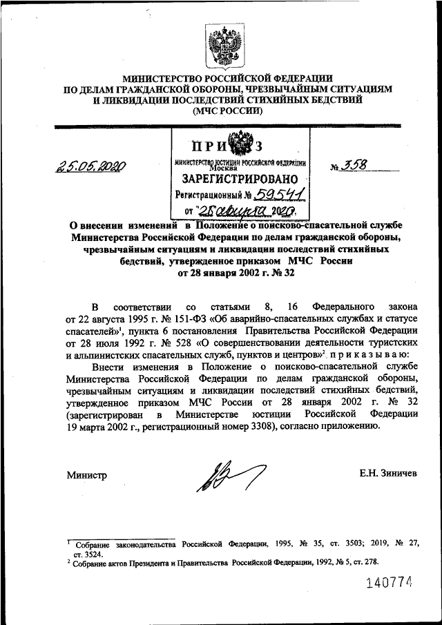 ПРИКАЗ МЧС РФ От 25.05.2020 N 358 "О ВНЕСЕНИИ ИЗМЕНЕНИЙ В.