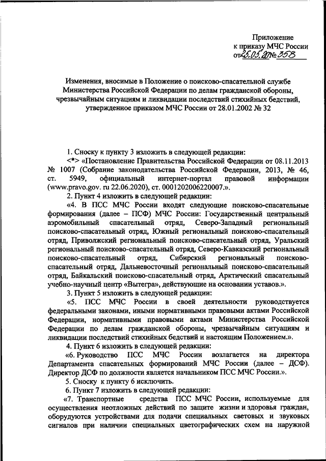 ПРИКАЗ МЧС РФ От 25.05.2020 N 358 "О ВНЕСЕНИИ ИЗМЕНЕНИЙ В.