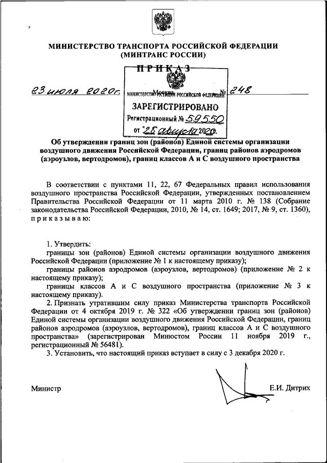 ПРИКАЗ Минтранса РФ От 23.07.2020 N 248 "ОБ УТВЕРЖДЕНИИ ГРАНИЦ ЗОН.