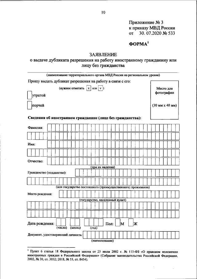 Форма 30 пример заполнения ПРИКАЗ МВД РФ от 30.07.2020 N 533"ОБ УТВЕРЖДЕНИИ ФОРМ ЗАЯВЛЕНИЙ, ПРЕДСТАВЛЯЕМЫХ 