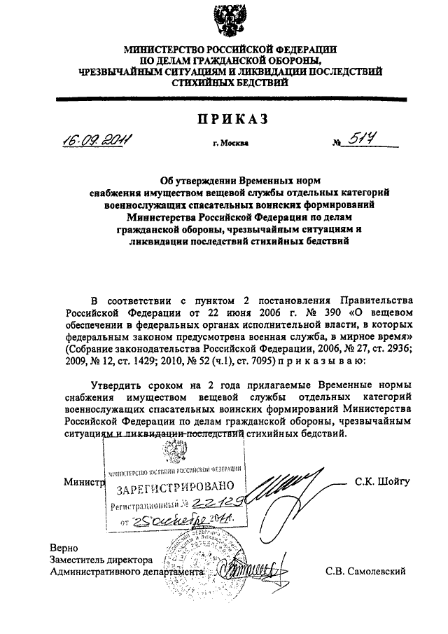 ПРИКАЗ МЧС РФ От 16.09.2011 N 517 "ОБ УТВЕРЖДЕНИИ ВРЕМЕННЫХ НОРМ.