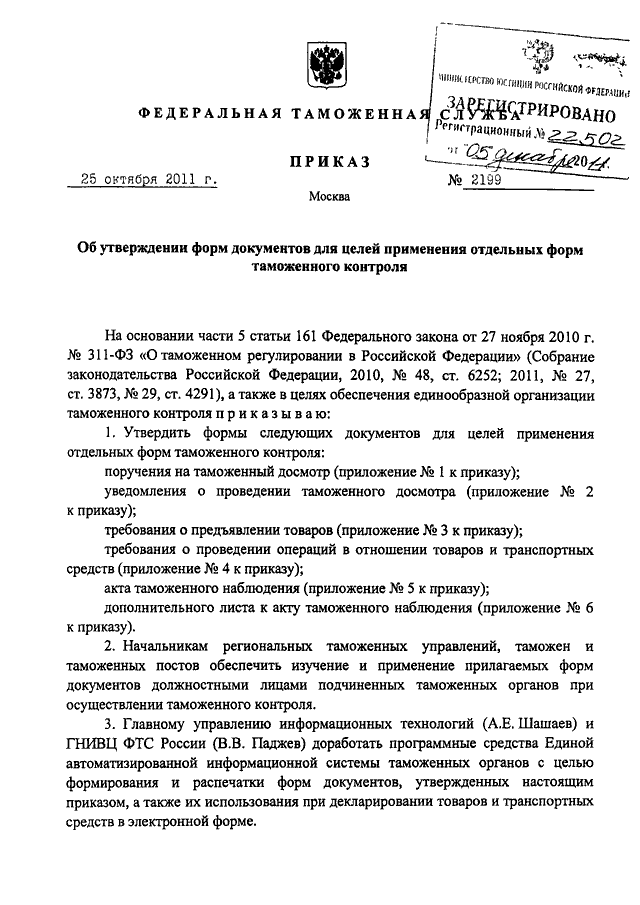 Таможенный приказ. Приказ образец ФТС России. Распоряжение о досмотре личных вещей на предприятии. Распоряжение таможня. Приказ таможни пример.