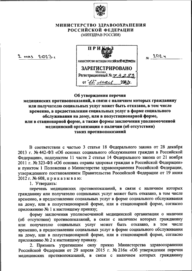 Приказ минздрава 202н от 02.05 2023