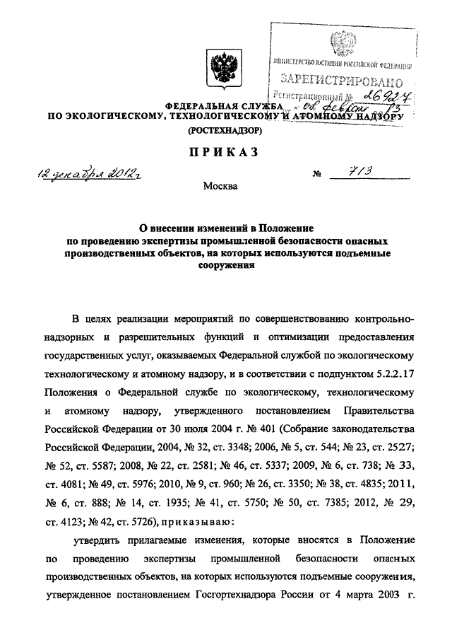 Приказ ростехнадзора 420 правила проведения экспертизы. Приказ Ростехнадзора. О внесении изменений в приказ. 536 Приказ Ростехнадзора. Приказ Ростехнадзора от 26.12.2006 n 1128 (ред. от 09.11.2017.